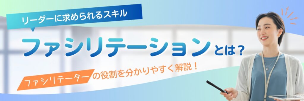 ファシリテーション　とは