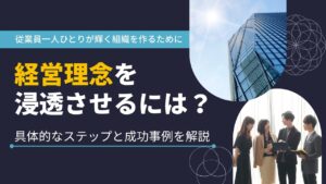 経営　理念　浸透　事例
