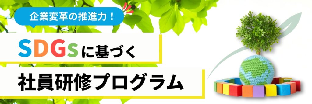 SDGs 社員 研修