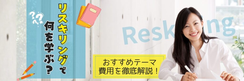 リスキリング　何を学ぶ　費用