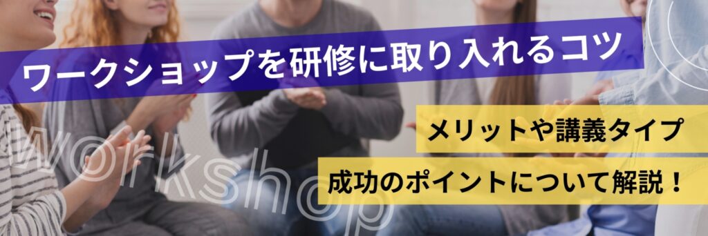 ワークショップ　研修