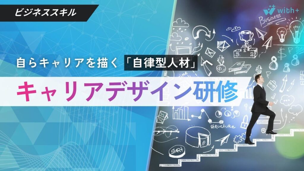 キャリアデザイン研修