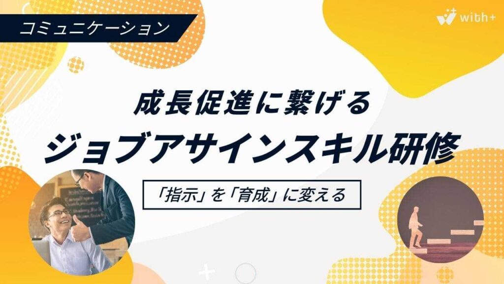 ジョブアサインスキル研修