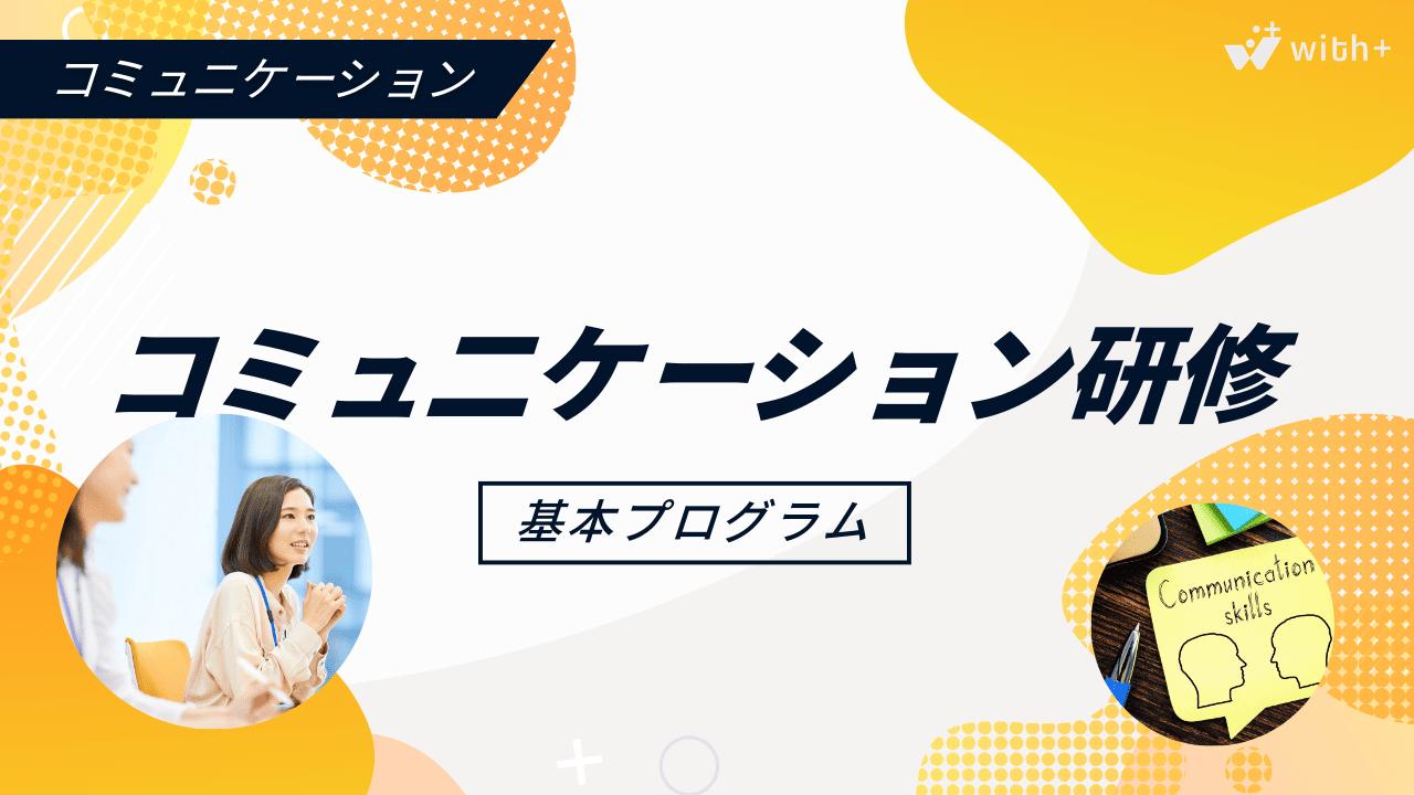 コミュニケーション研修