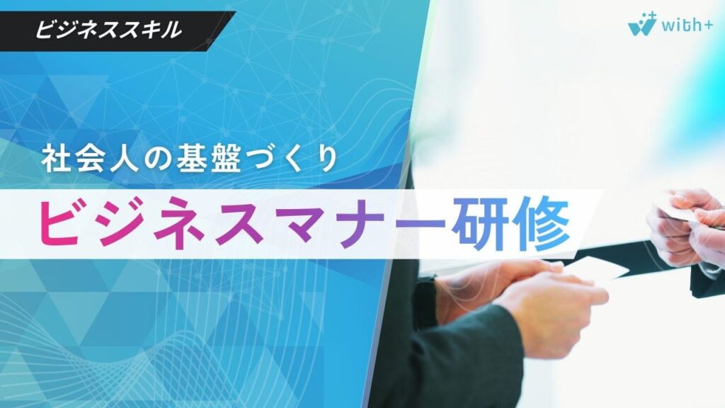 ビジネスマナー研修