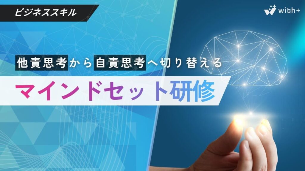 マインドセット研修