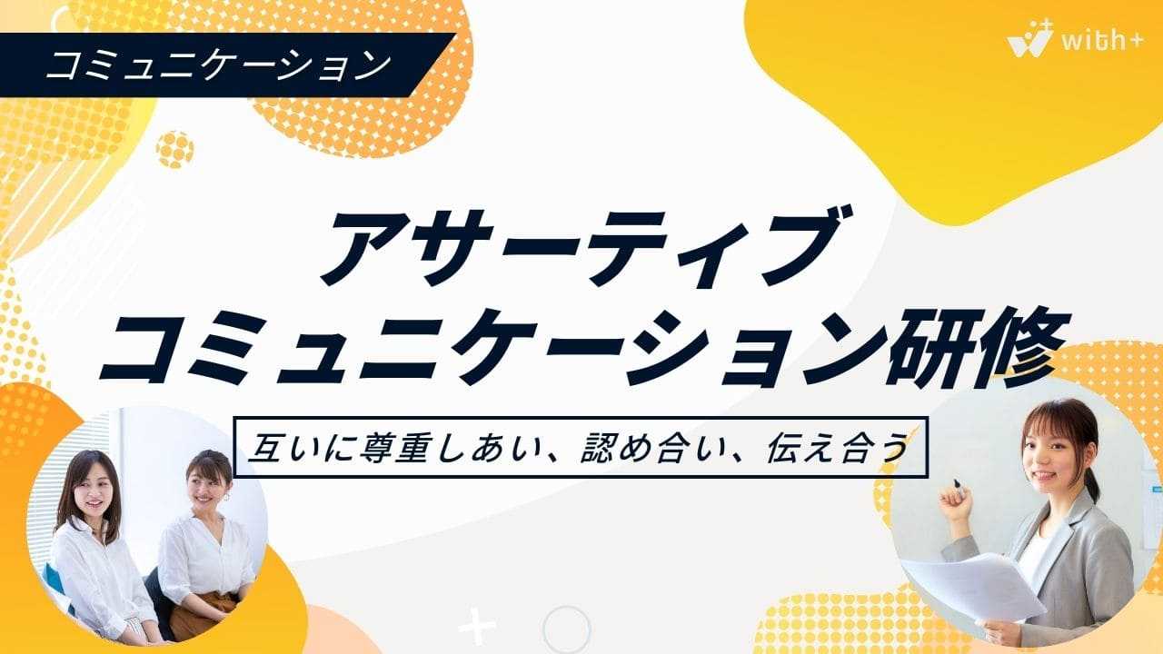 アサーティブコミュニケーション研修