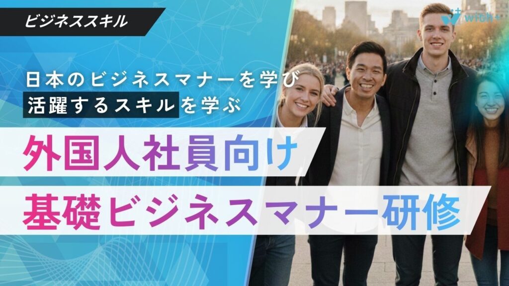 外国人社員向けビジネスマナー研修