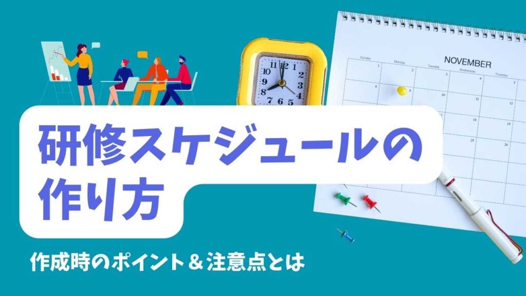 研修　スケジュール