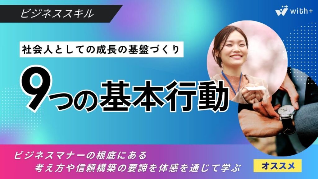 ビジネススキル　基本行動