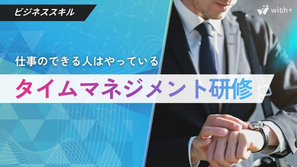 タイムマネジメント研修