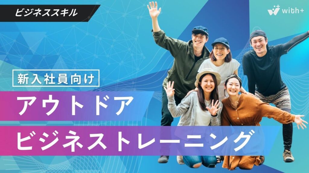 アウトドアビジネストレーニング