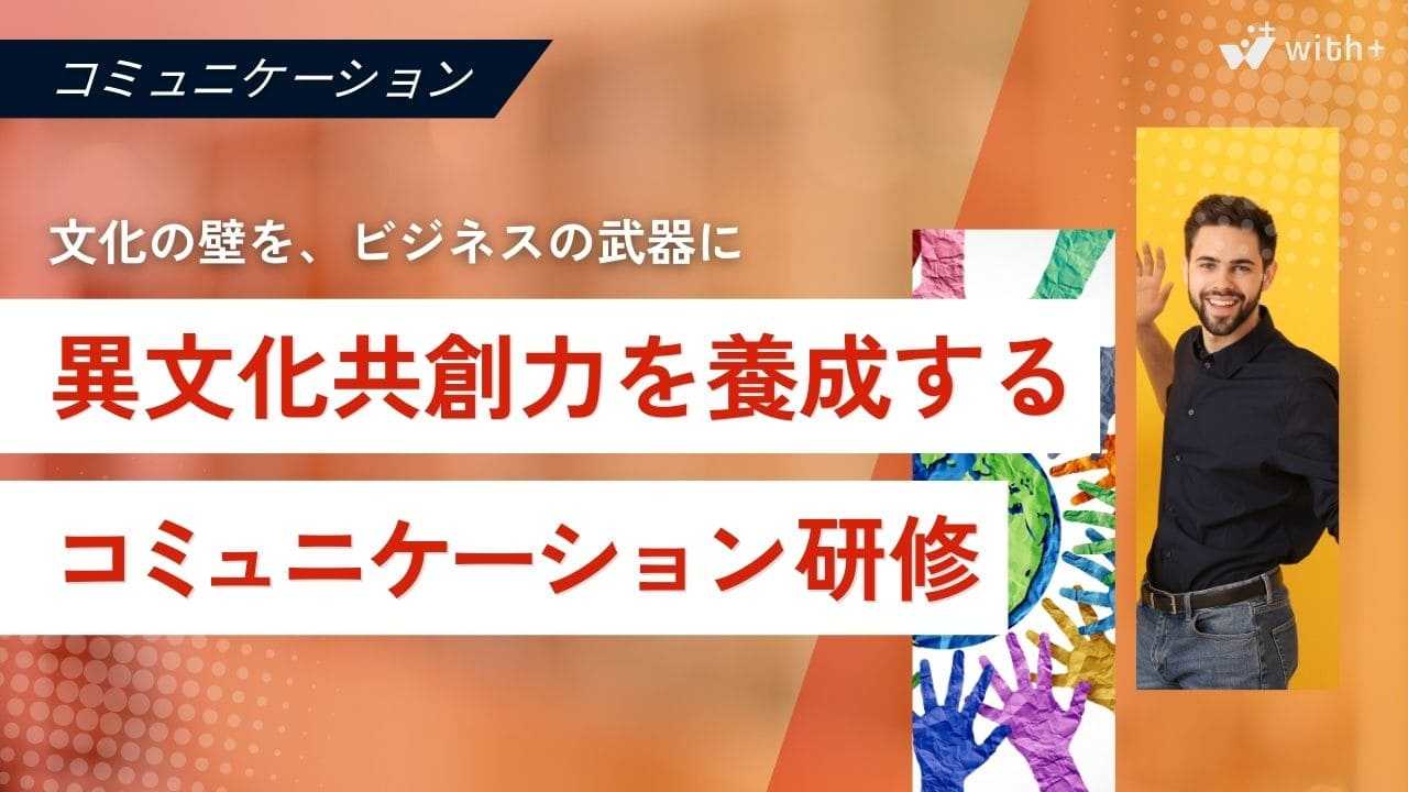 異文化共創力を養成するコミュニケーション研修
