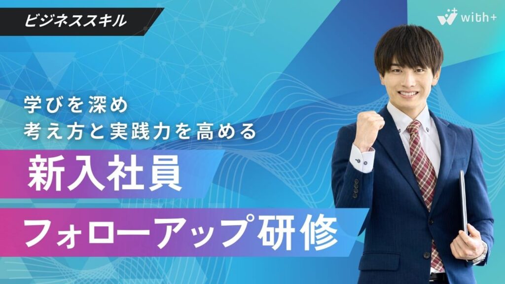 新入社員　フォローアップ研修