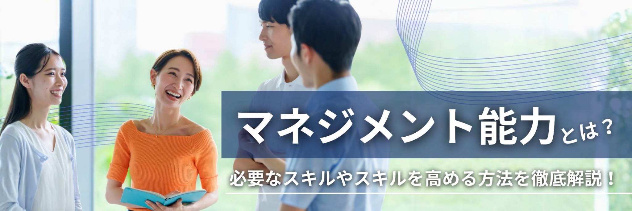 マネジメント能力