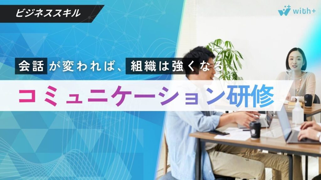 コミュニケーション研修