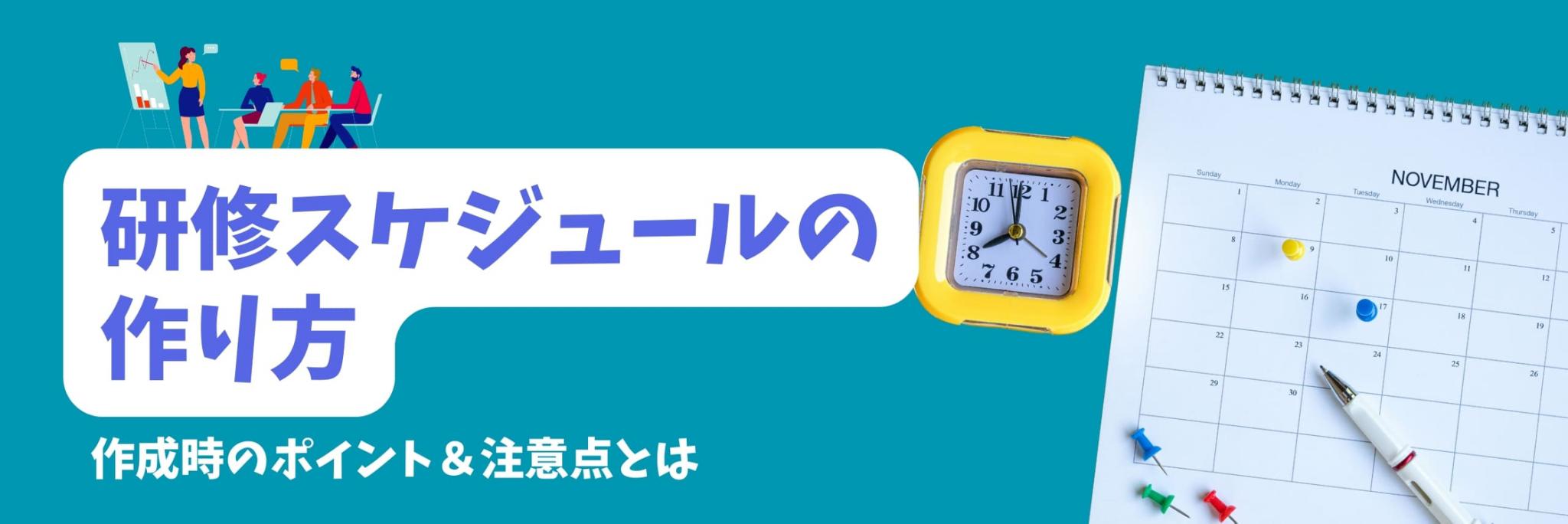 研修　スケジュール