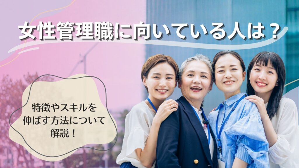 女性管理職