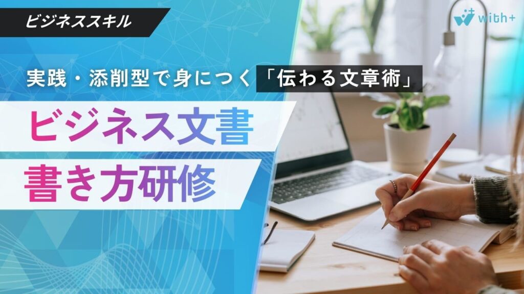 ビジネス文書　書き方研修
