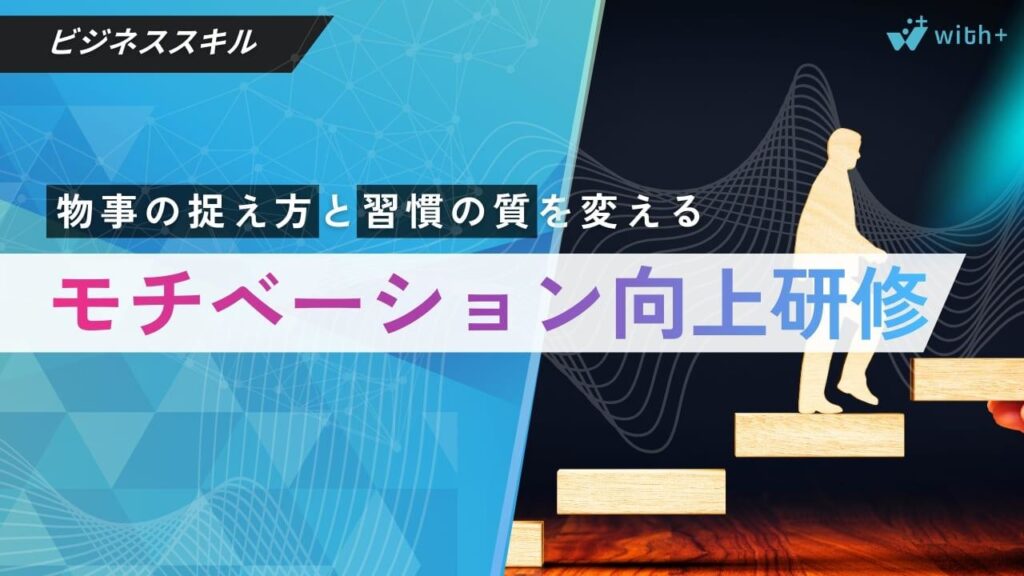 モチベーション研修