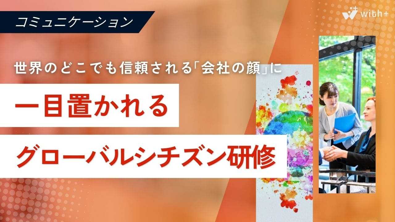 一目置かれるグローバルシチズン研修