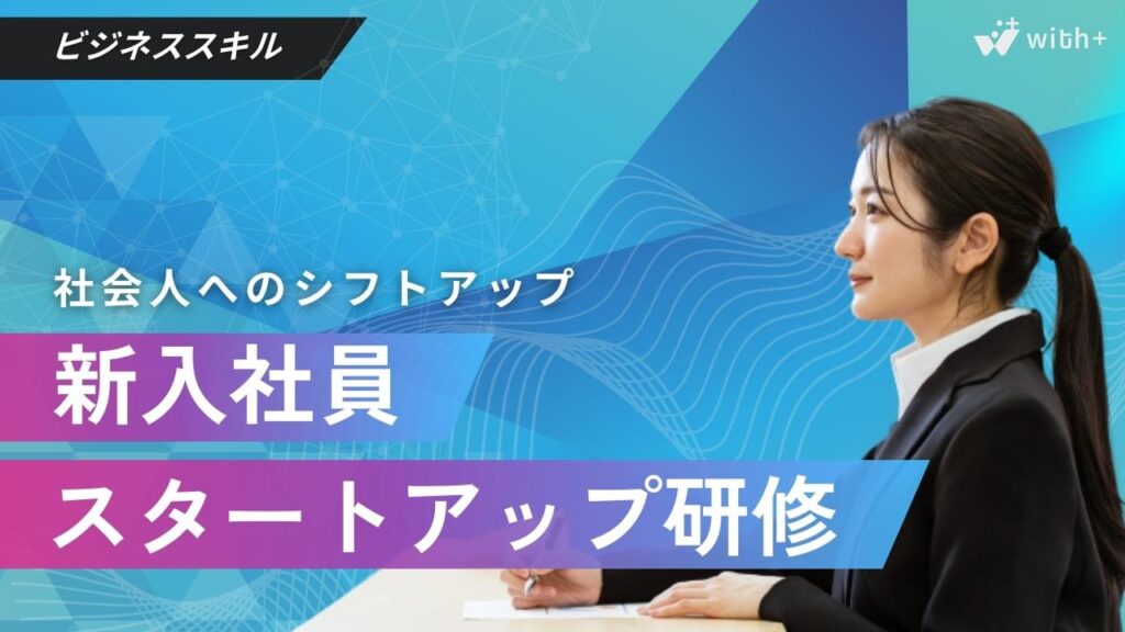 新入社員　フォローアップ研修