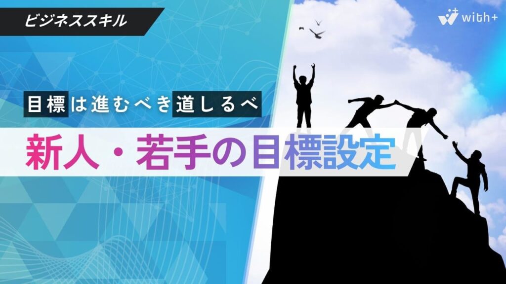 目標設定　研修