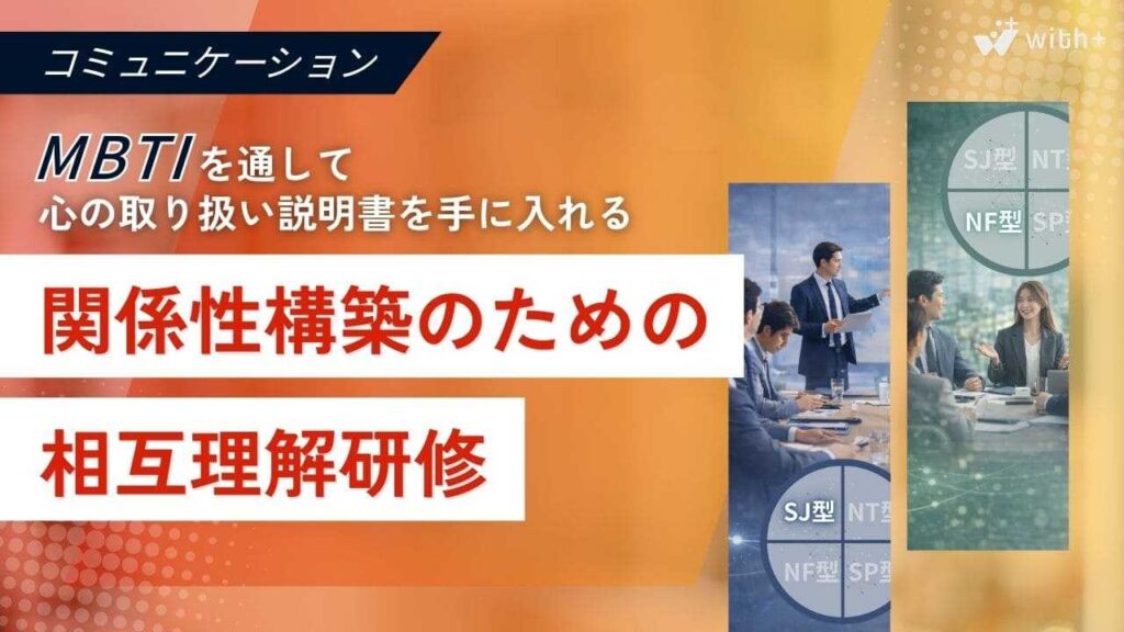 関係性構築のための相互理解研修