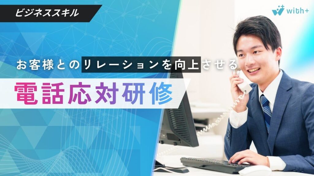 電話対応研修