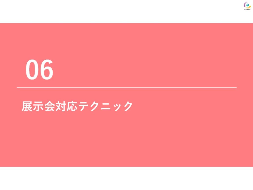 展示会研修　カ
