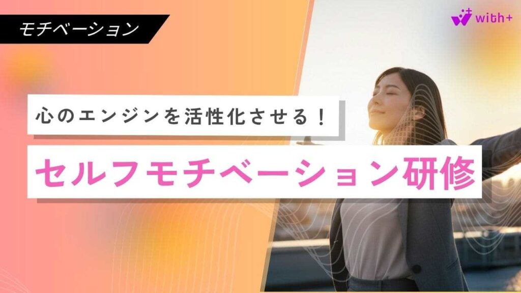セルフモチベーション研修
