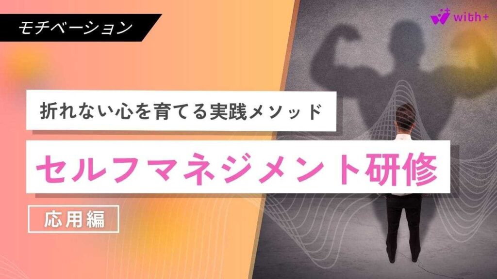 セルフマネジメント研修