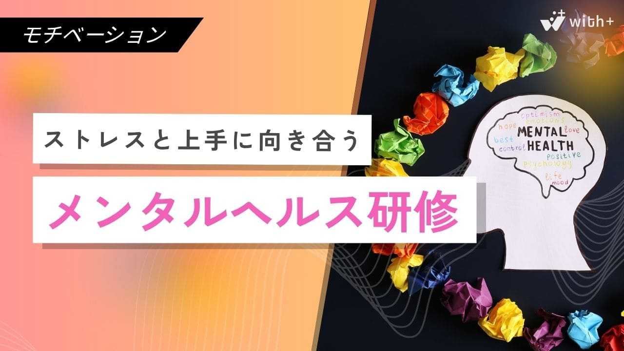 メンタルヘルス研修