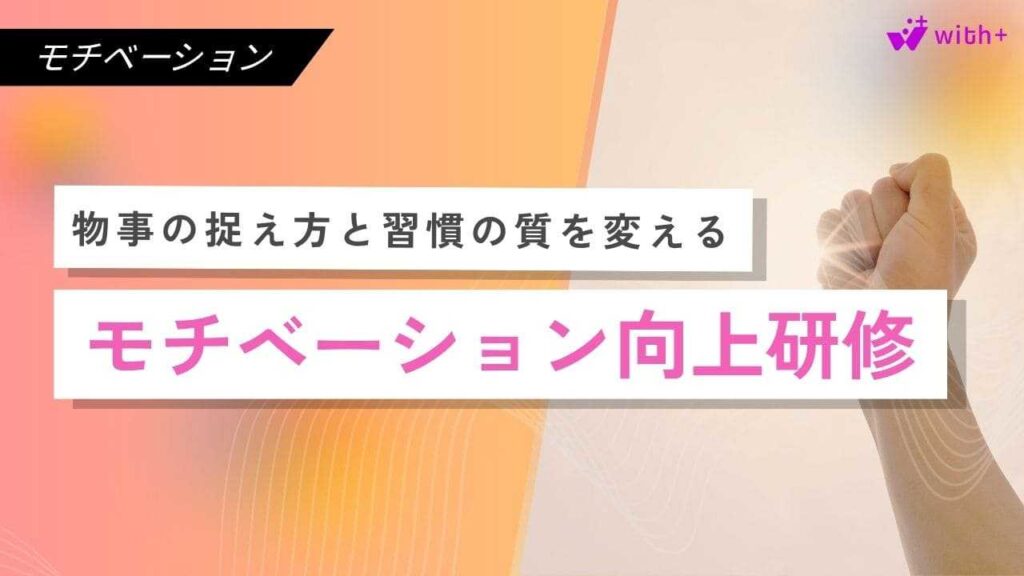 モチベーション向上研修