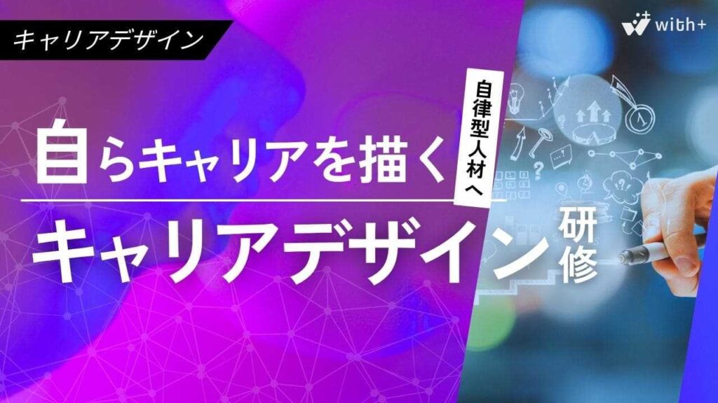 キャリアデザイン研修