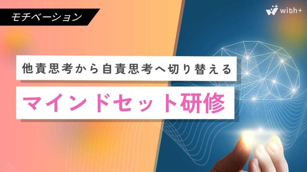 マインドセット研修