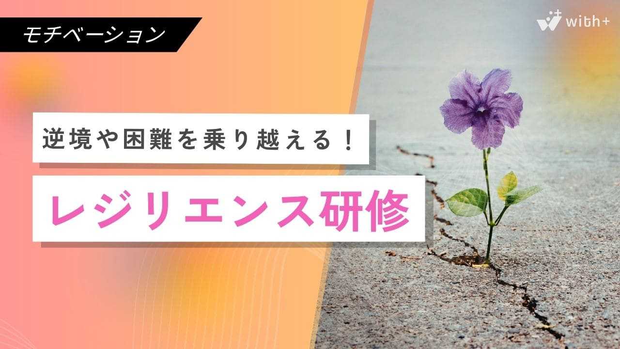 レジリエンス研修