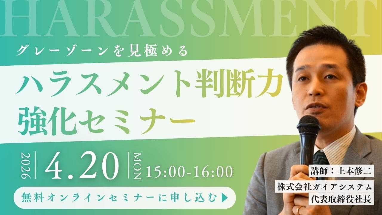 ハラスメント無料セミナー