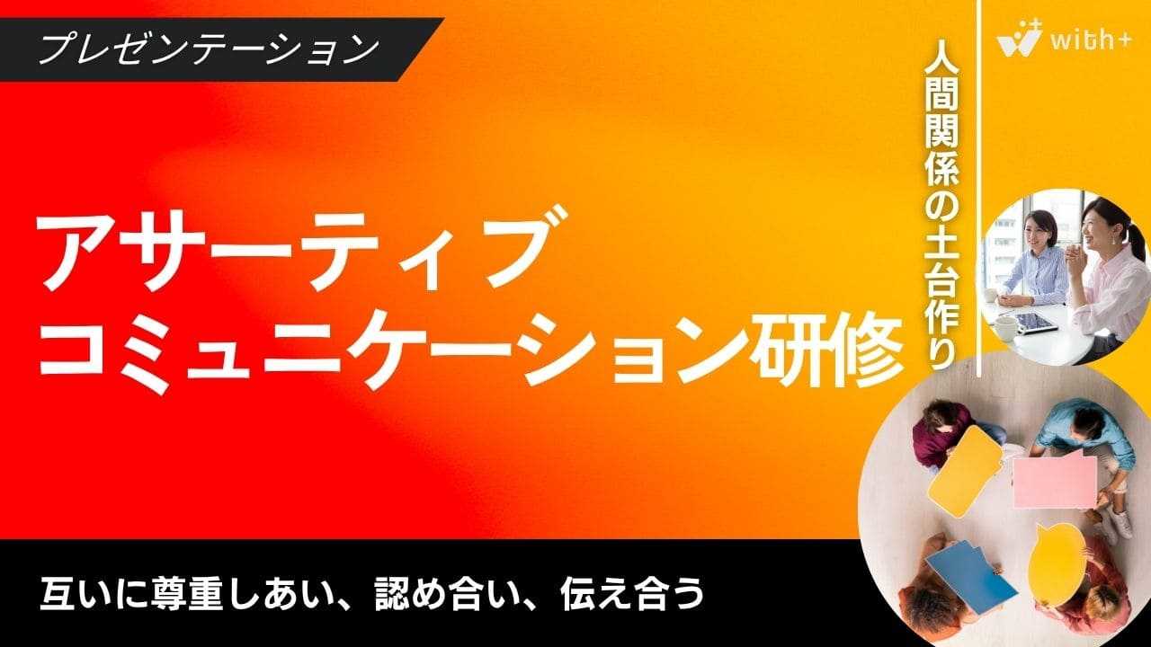 アサーティブコミュニケーション研修