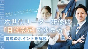 次世代リーダー研修