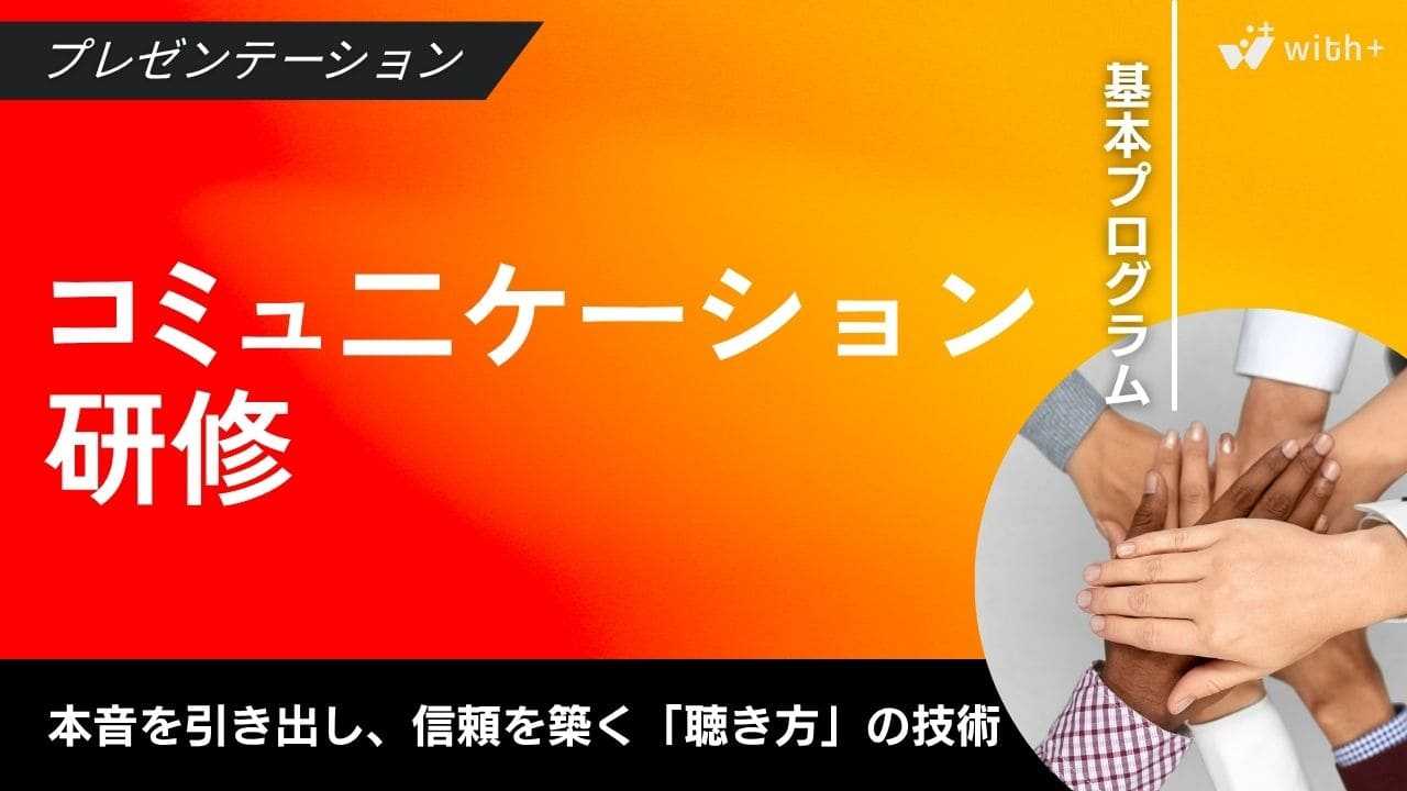 コミュニケーション研修