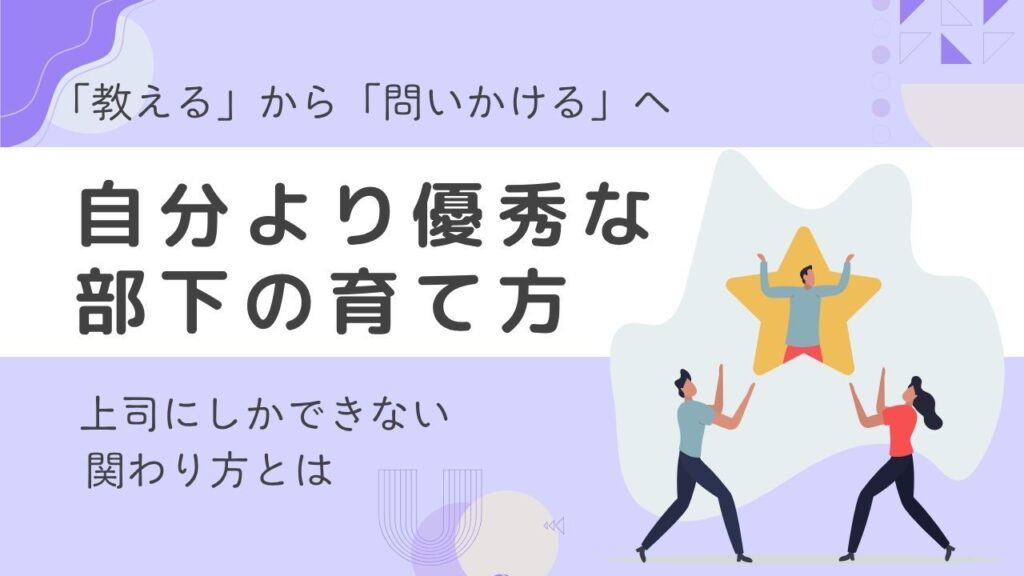 自分より優秀な部下の育て方