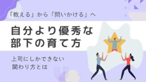 自分より優秀な部下の育て方