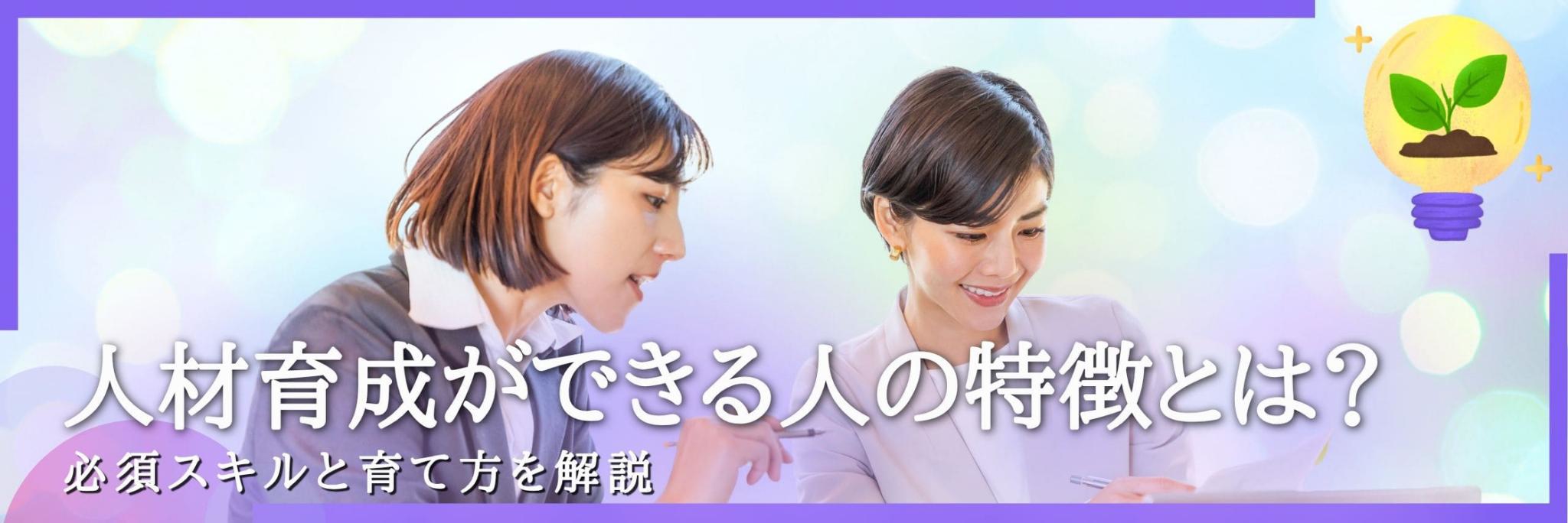 人材育成ができる人　特徴