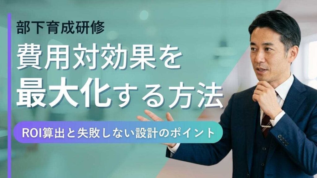 部下育成研修　費用対効果