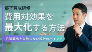 部下育成研修　費用対効果