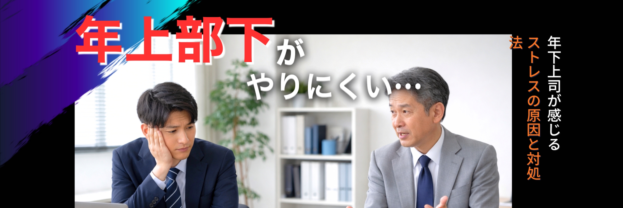 年上部下がやりにくい