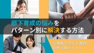 部下育成　悩み　解決