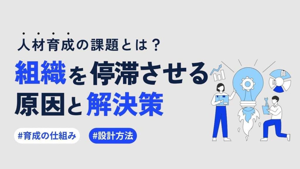 人材育成の課題