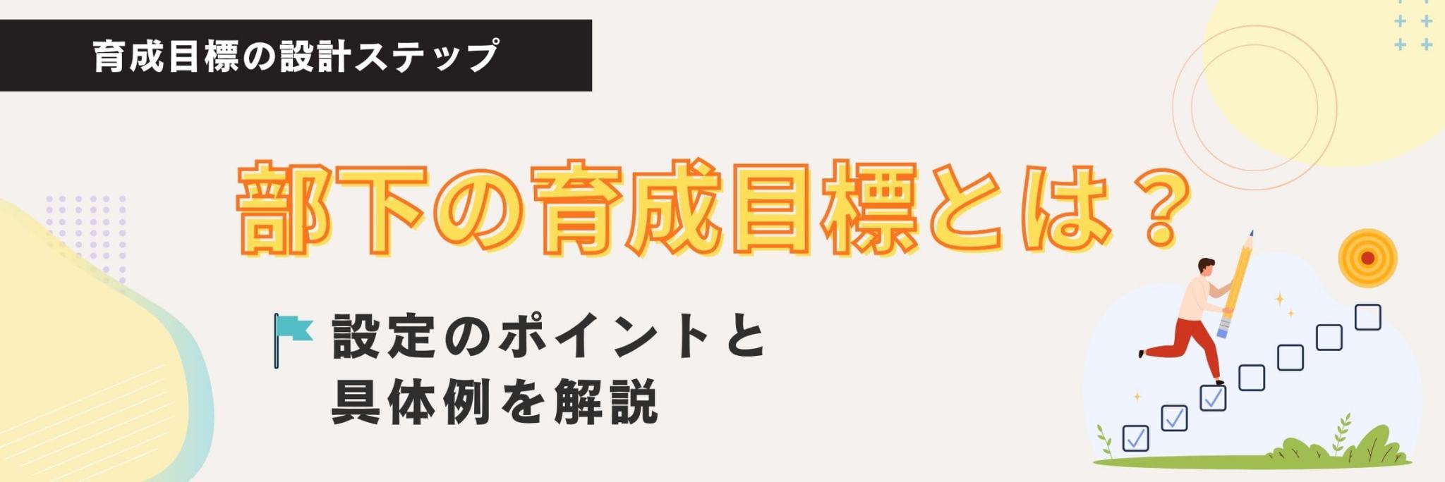 部下の育成目標